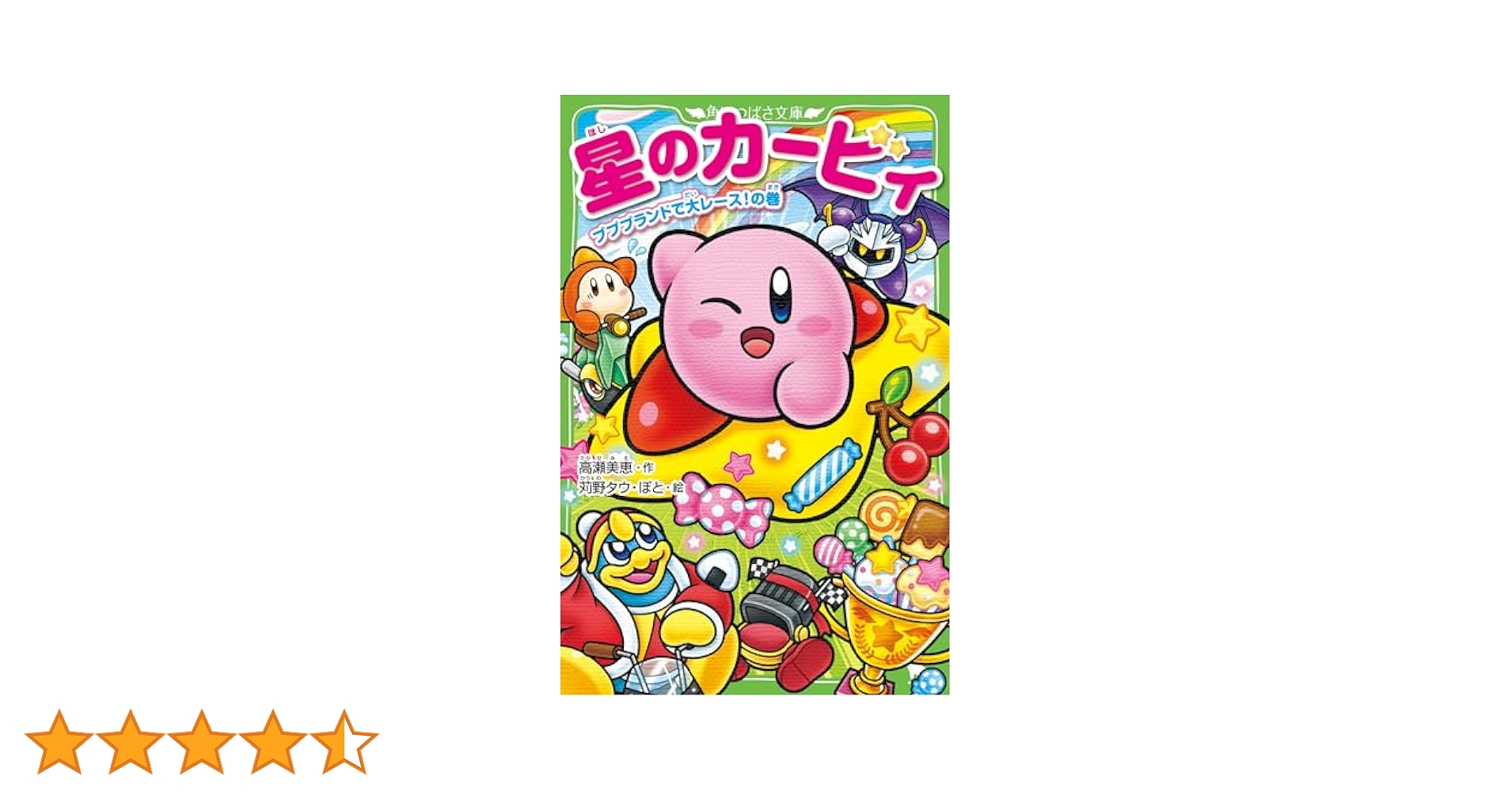 星のカービィ プププランドで大レース!の巻 Amazon.co.jp: 星のカービィ プププランドで大レース!の巻 (角川